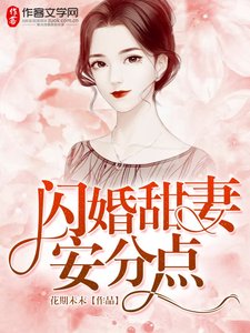 閃婚甜妻安分點