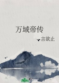 萬域帝傳