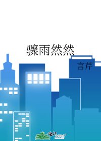 骤雨然然