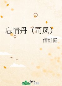 忘情丹(司凤)