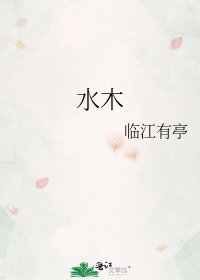 水木