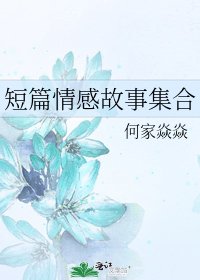 短篇情感故事集合