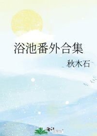 浴池番外合集