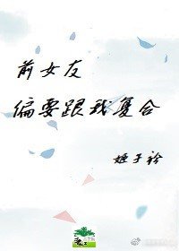 前女友偏要跟我複合