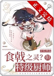 (综漫同人)远月新生,但特级厨师!