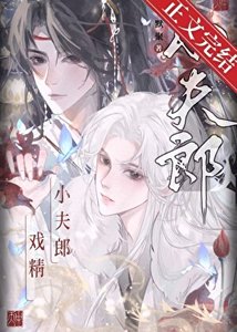 直男的戲精小夫郎
