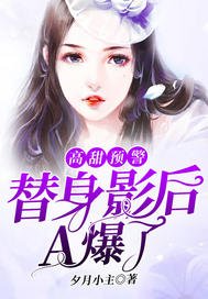高甜預警:替身影后A爆了