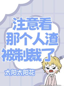 注意看,那个人渣她被制裁了