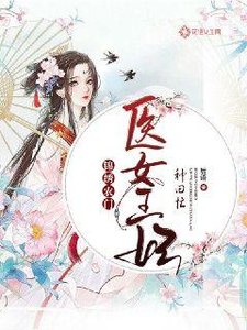 锦绣农门:医女王妃种田忙