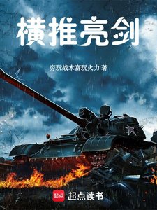 (亮劍同人)橫推亮劍