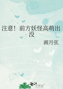 注意!前方妖怪高萌出没