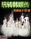 (韩娱同人)玩转韩娱传