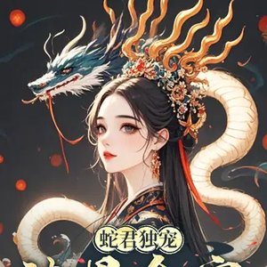 蛇君獨寵,渣男全家還敢吃絕户?
