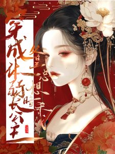 穿成体弱长公主,父皇总想暗杀我