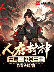 人在封神,开局二桃杀三士