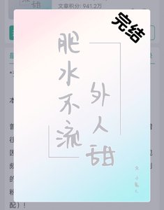 肥水不流外男甜