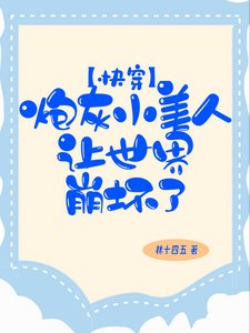 炮灰小美人让世界崩坏了【快穿】