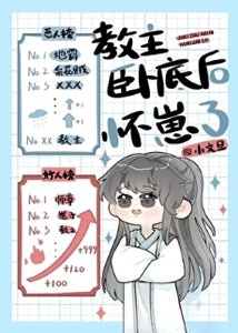 教主卧底后怀崽了