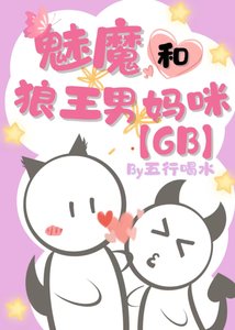 魅魔和狼王男妈咪GB