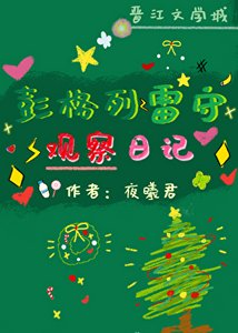 彭格列雷守观察日记