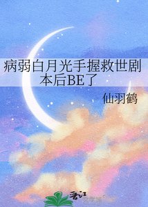 病弱白月光手握救世剧本后BE了