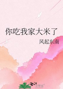 你吃我家大米了