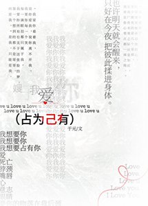 占为己有