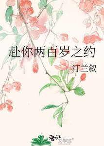 赴你两百岁之约