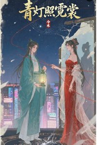 青燈照霓裳