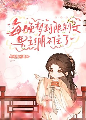 每晚夢到限制文,男主繃不住了