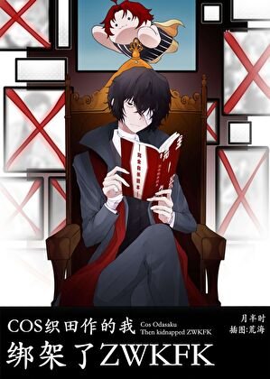 (綜漫同人)COS織田作的我,綁架了zwkfk