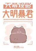 天幕觀影大明暴君