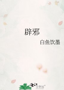 辟邪