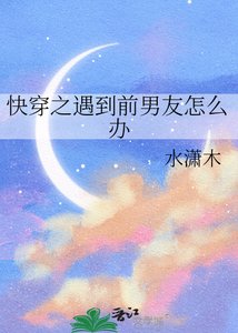 快穿之遇到前男友怎么办