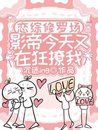 恋综修罗场,影帝今天又在狂撩我