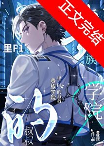 貴族學院裏F1的小叔叔