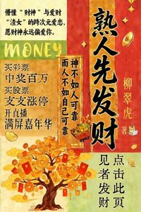 熟人先發財