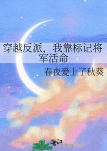 穿越反派,我靠标记将军活命