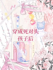 穿成死對頭的孩子後