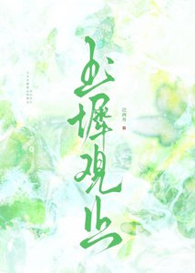玉阶观止