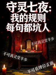 守灵七夜:我的规则每句都坑人