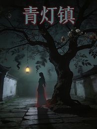 青燈鎮鬼話