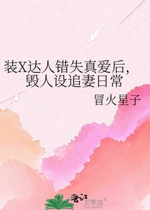 装X达人错失真爱后,毁人设追妻日常