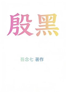 殷黑