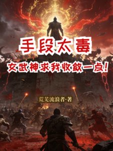 手段太毒,女武神跪我收斂一點!