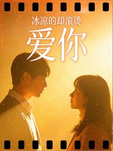 冰涼的卻滾燙:愛你