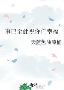 事已至此祝你们幸福