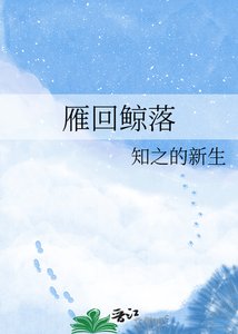 雁回鲸落