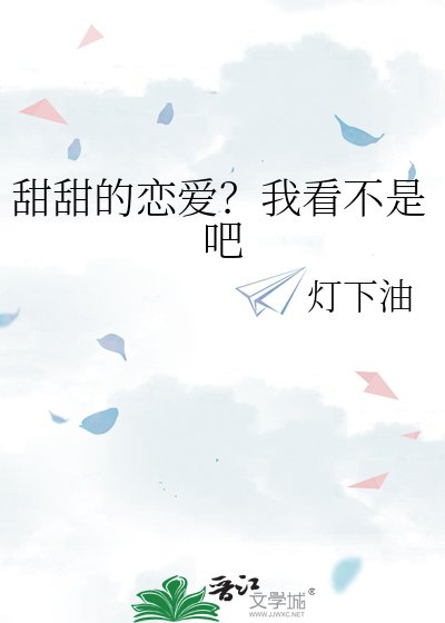 甜甜的恋爱？我看不是吧