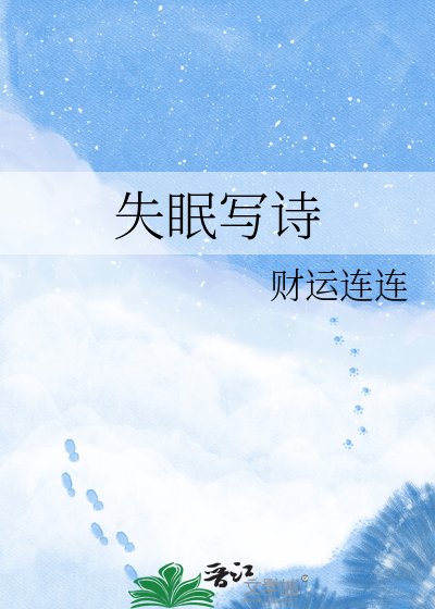 失眠寫詩